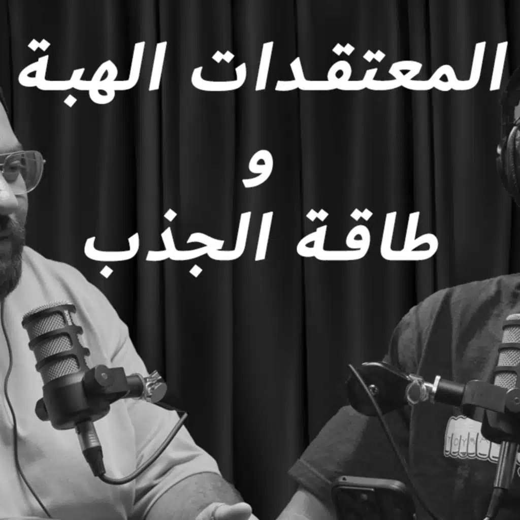 EP 9: المعتقدات الهبة و طاقة الجذب