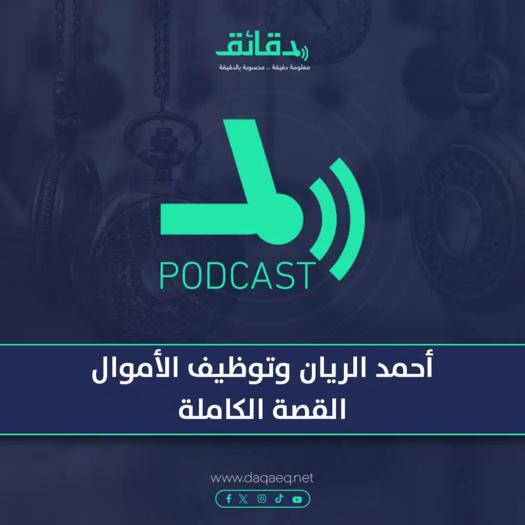 أحمد الريان وتوظيف الأموال .. القصة الكاملة | بودكاست أوراق القضية