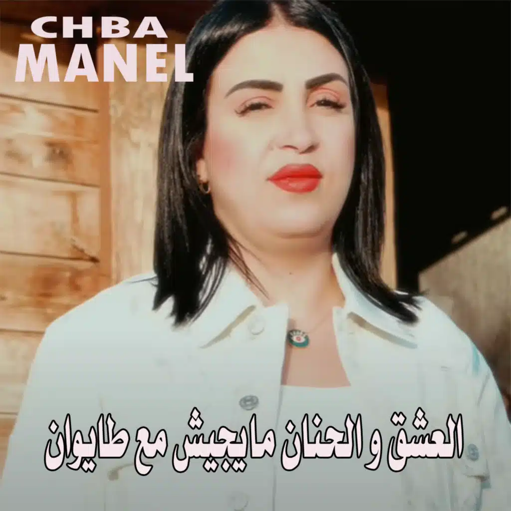 العشق و الحنان مايجيش مع طايوان (feat. Manini Sahar)