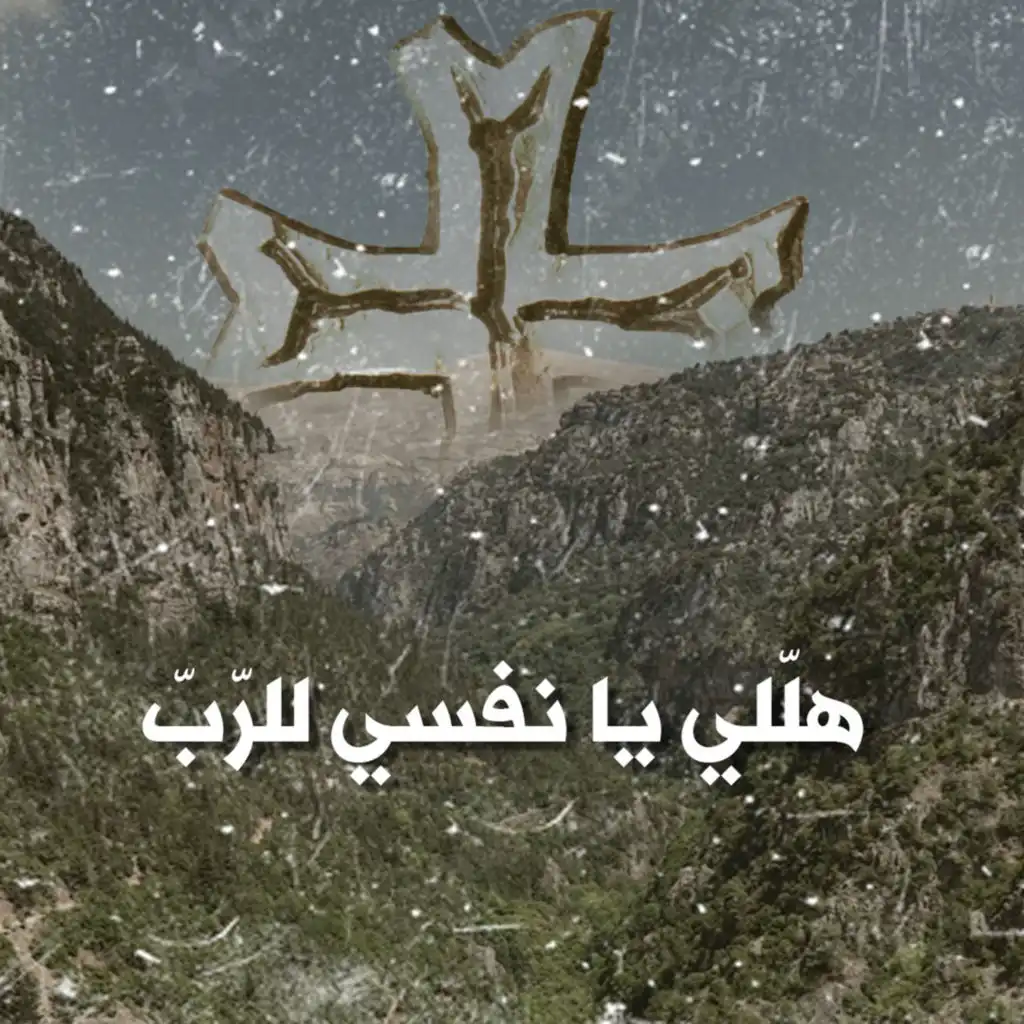 هلِّلي يا نفْسي للرّبِّ