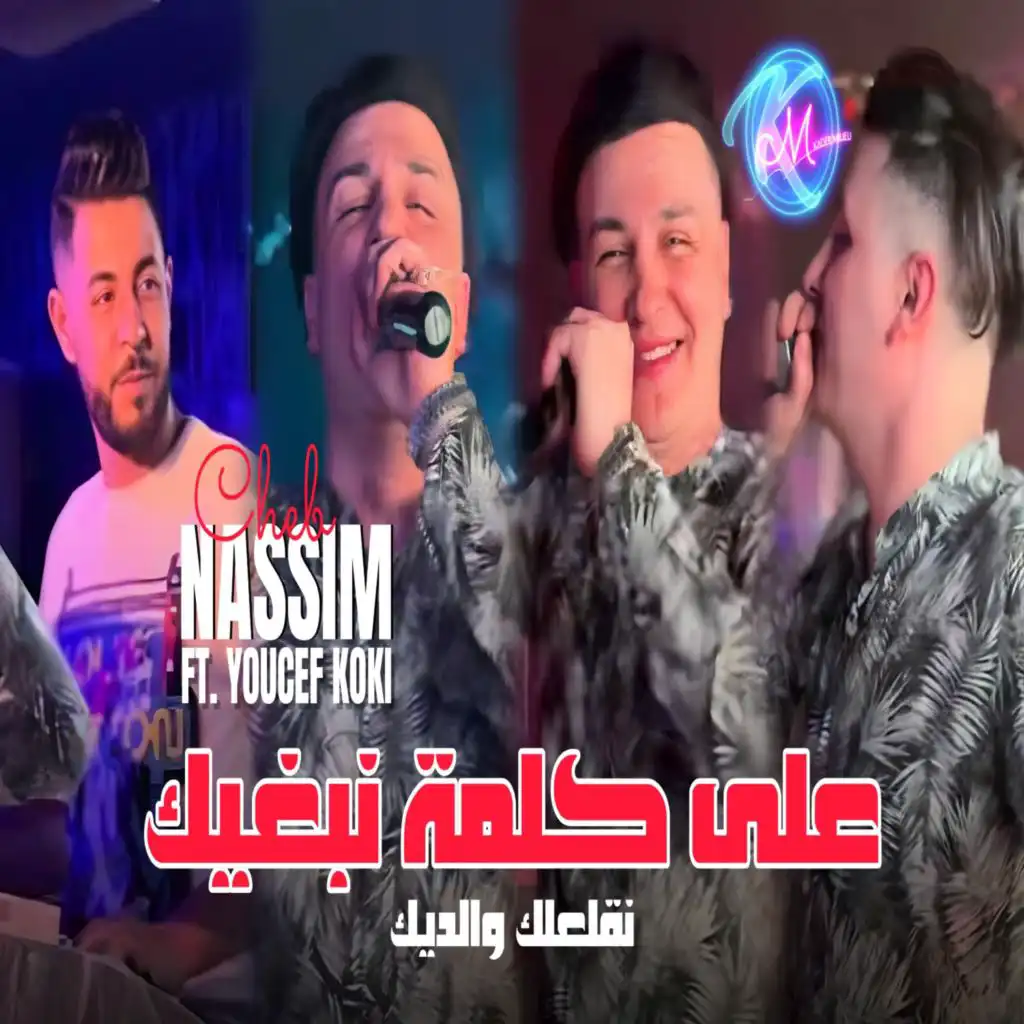 على كلمة نبغيك نقلعلك والديك