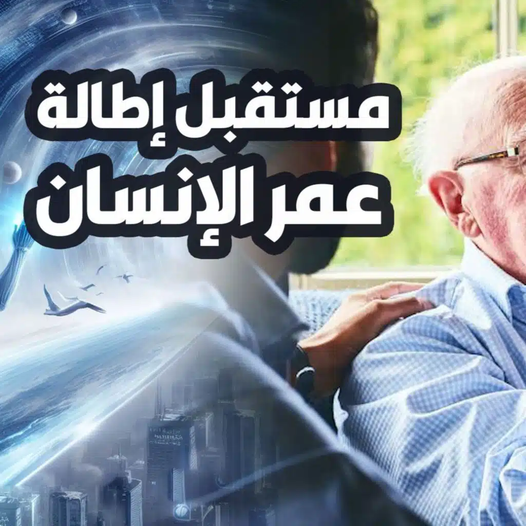 إطالة العمر وعلاج الشيخوخة | مستقبل البشرية | حلقة 9