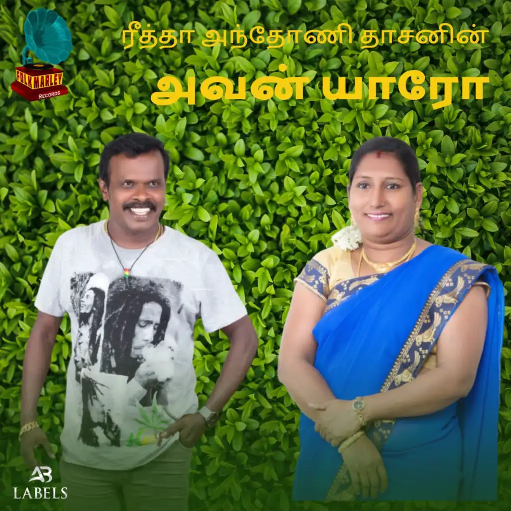 Anthony Daasan & Reetha Anthony Daasan