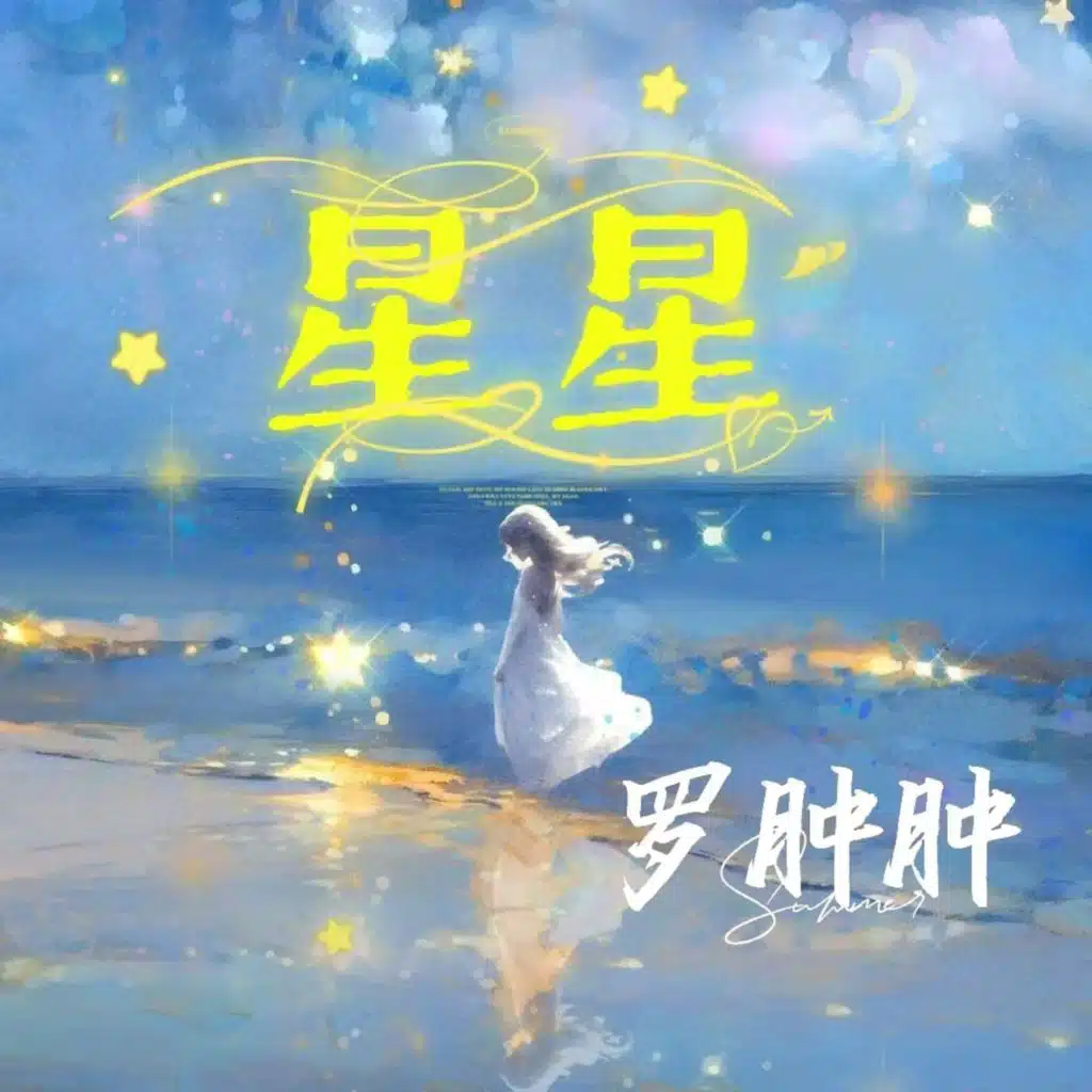 星星