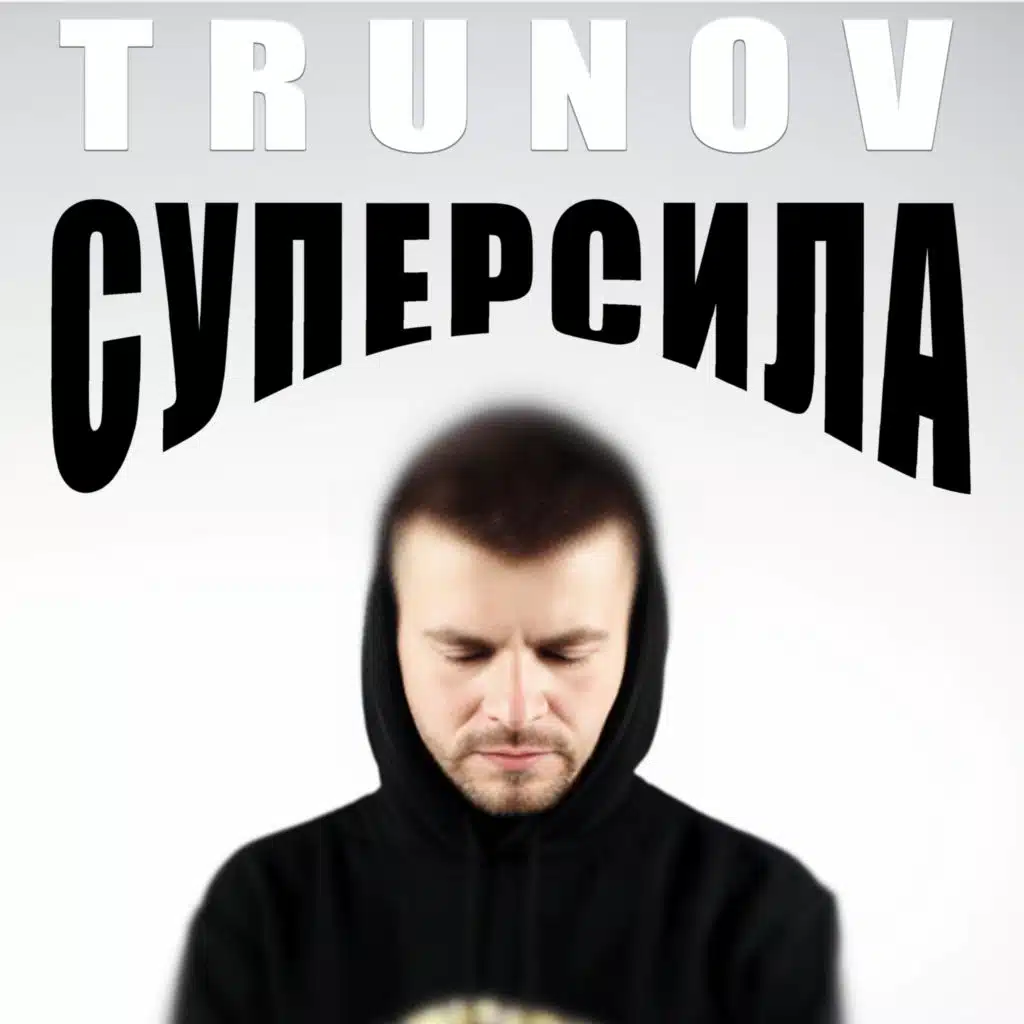Суперсила