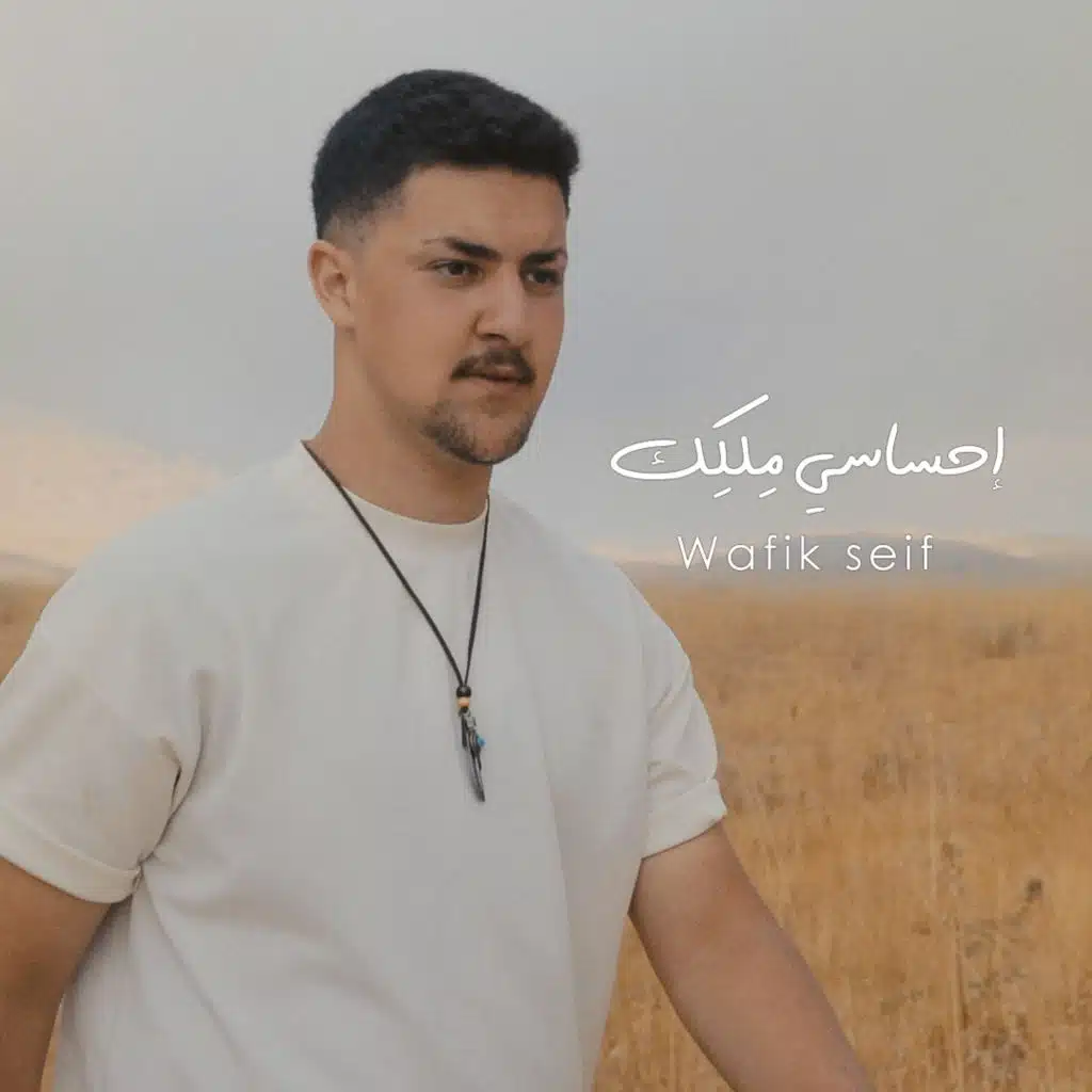 احساسي ملكك