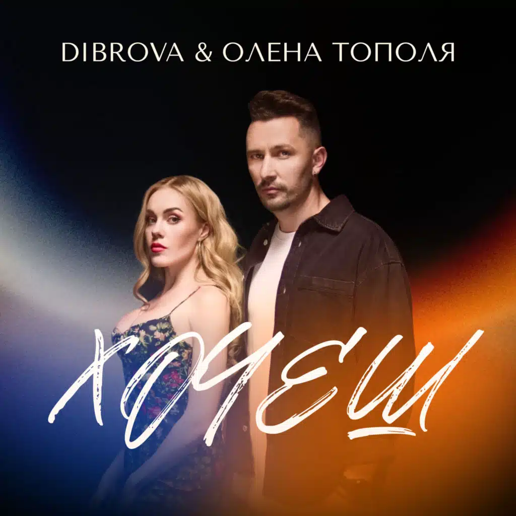 DIBROVA & Олена Тополя