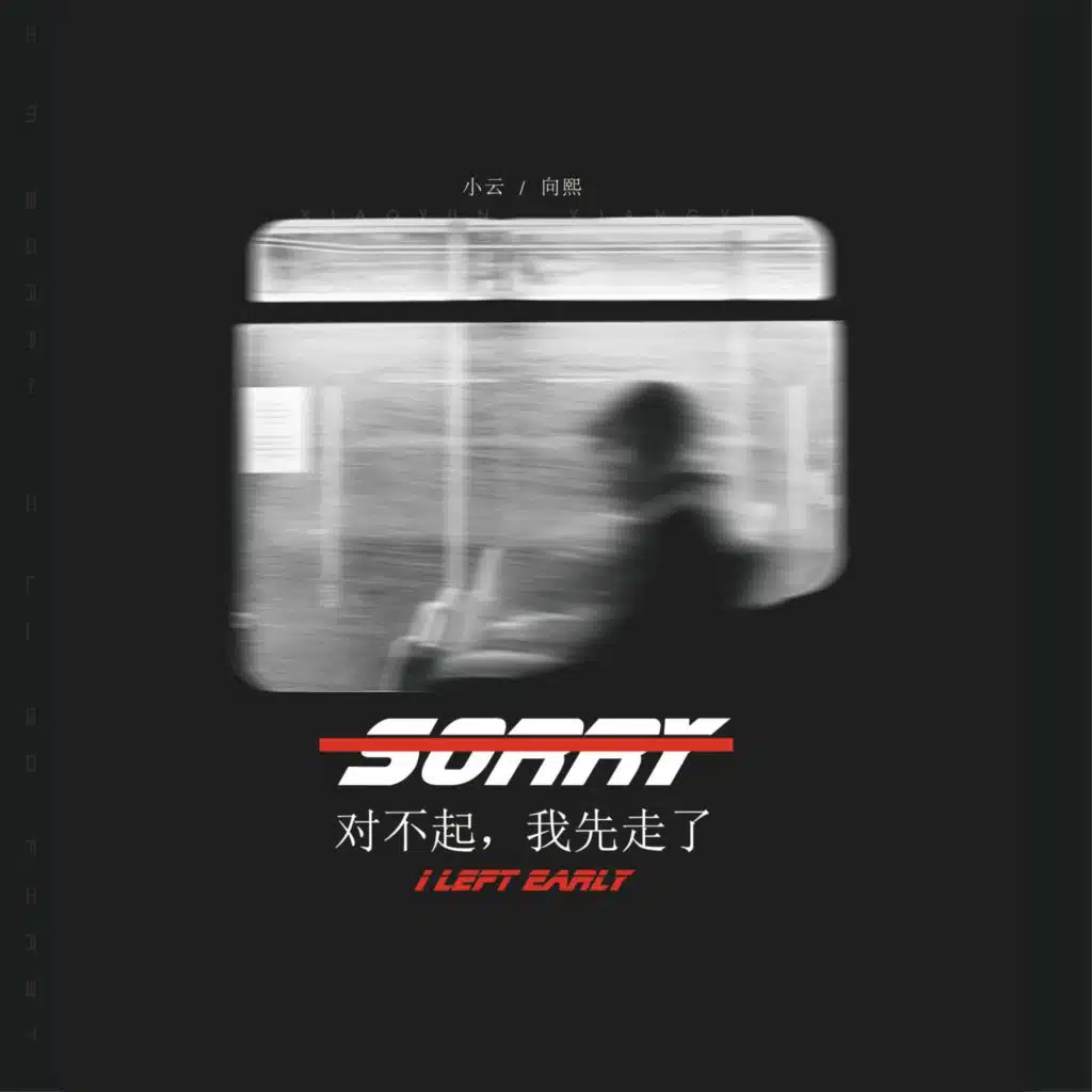 对不起，我先走了