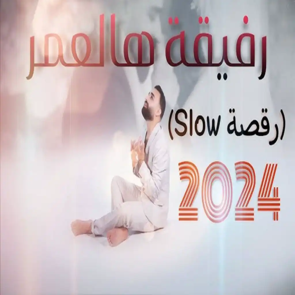 رفيقة هالعمر