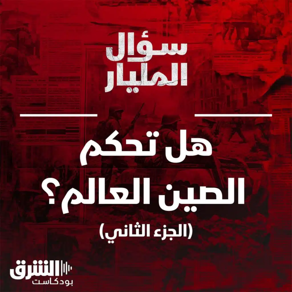 هل تحكم الصين العالم؟ - الجزء الثاني