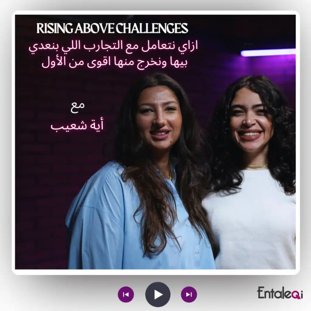 #Entaleqi Talk no. 17 with Aya Shoaib - أية شعيب