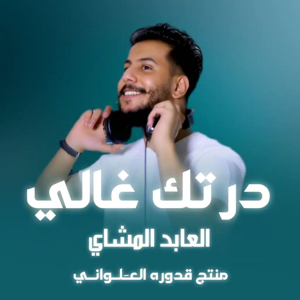 درتك غالي