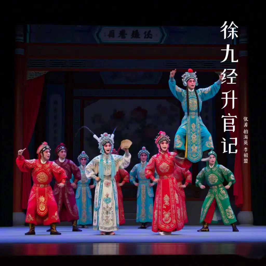 张波, 柏海英 & 李毅盟