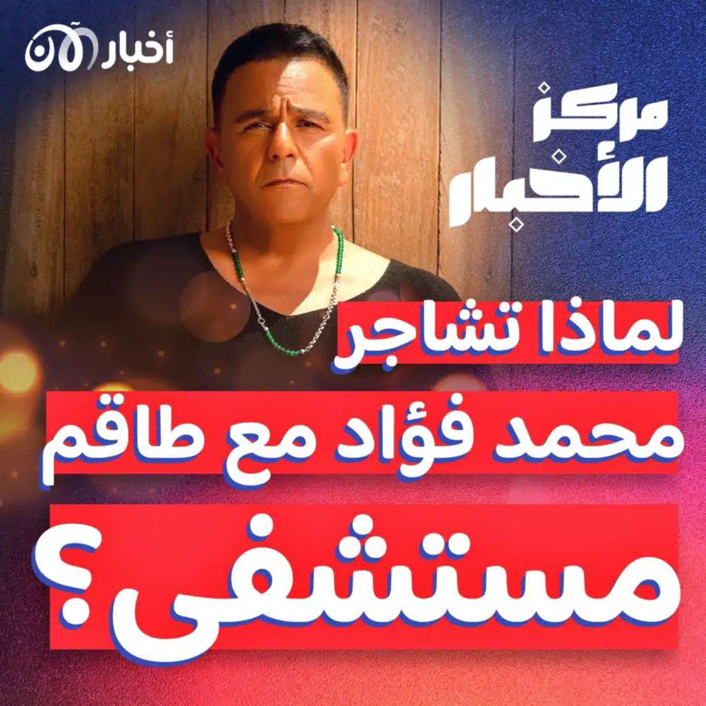 مشاجرة بين الفنان المصري محمد فؤاد وطاقم مستشفى.. ما التفاصيل؟