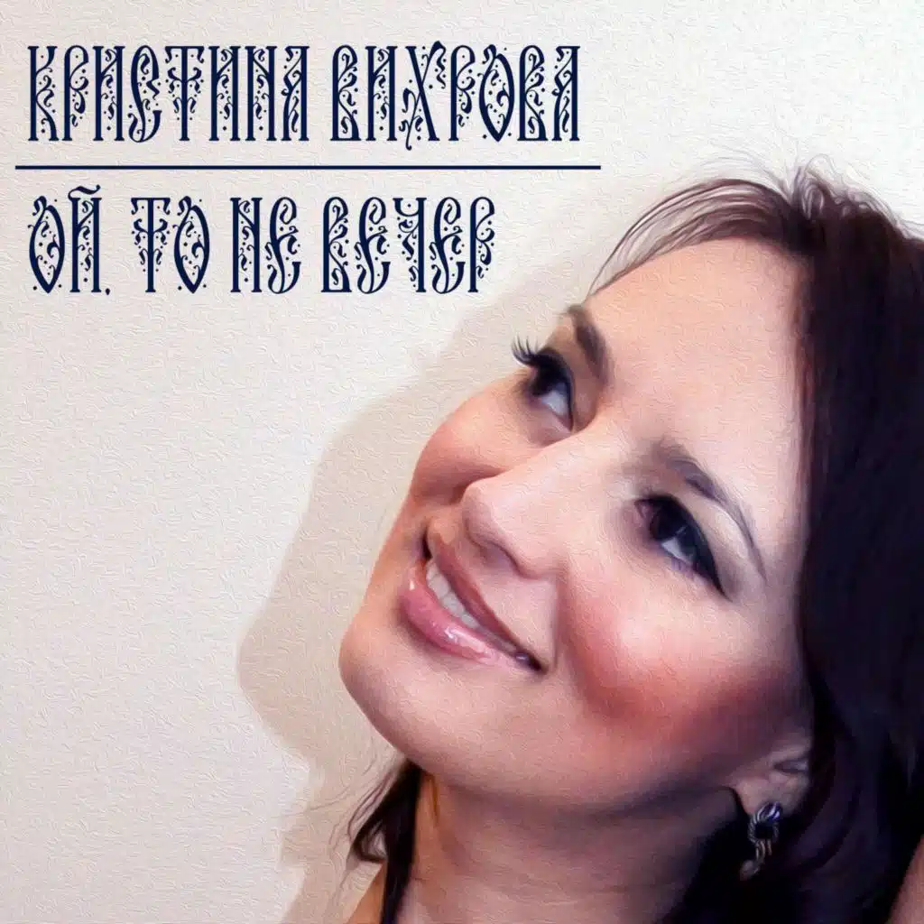 Кристина Вихрова