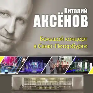 Большой концерт в Санкт-Петербурге (Live)