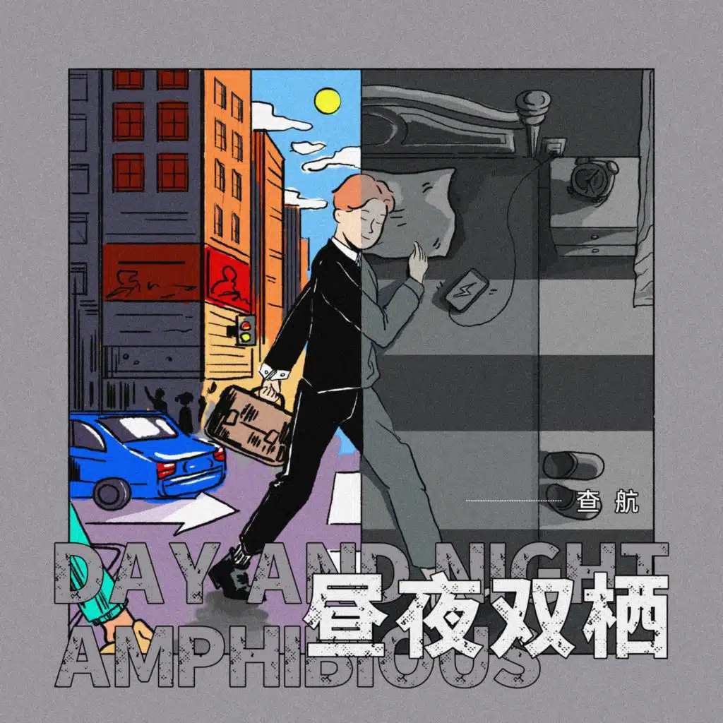 昼夜双栖 (DJ阿卓版) [feat. 赵宇珩]