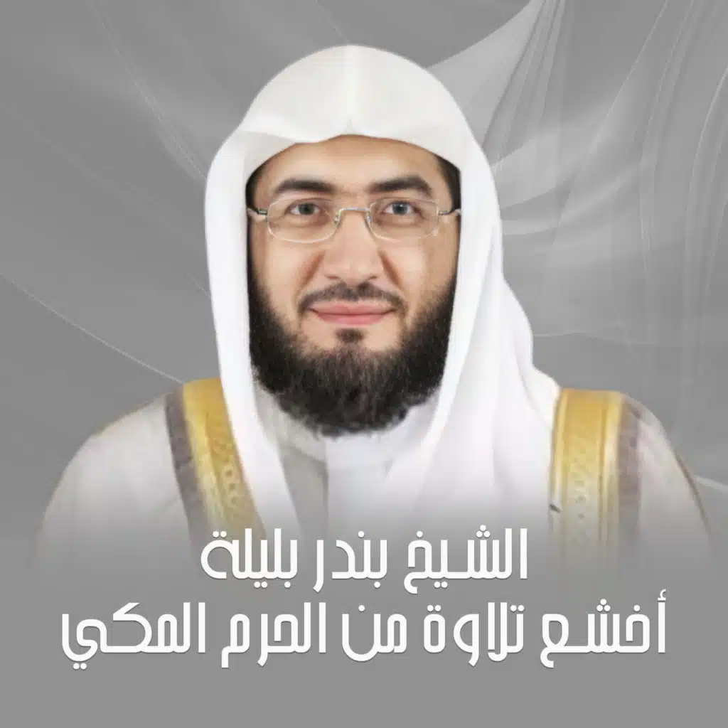 الشيخ بندر بليلة