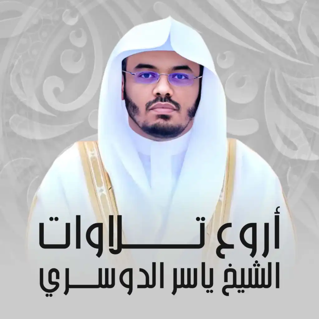 الشيخ ياسر الدوسري