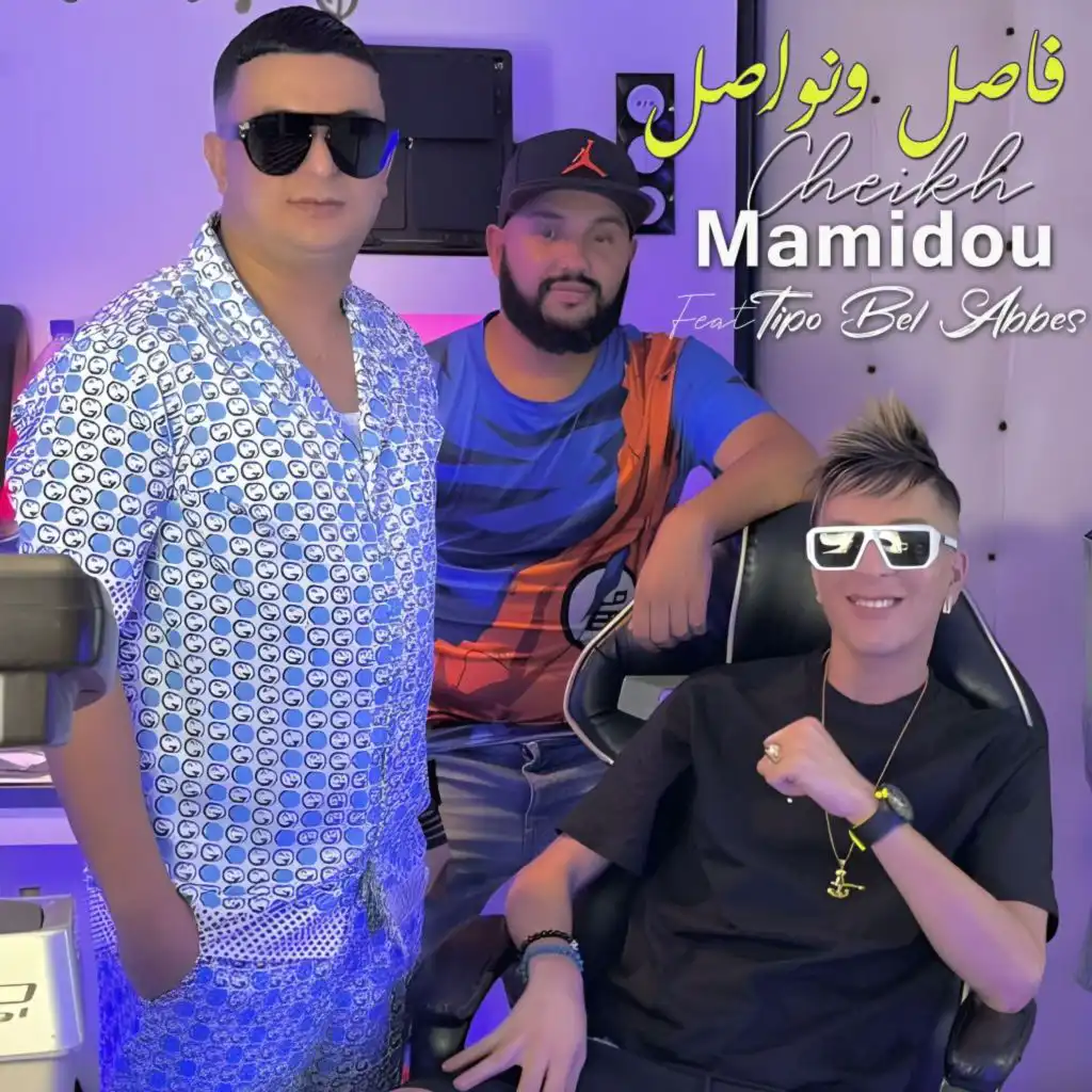 فاصل ونواصل (feat. Tipo Bel Abbes)