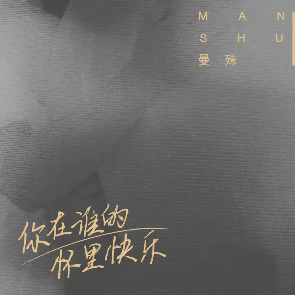 你在谁的怀里快乐