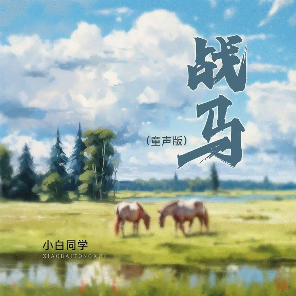 战马 (Dj默涵童声版伴奏)