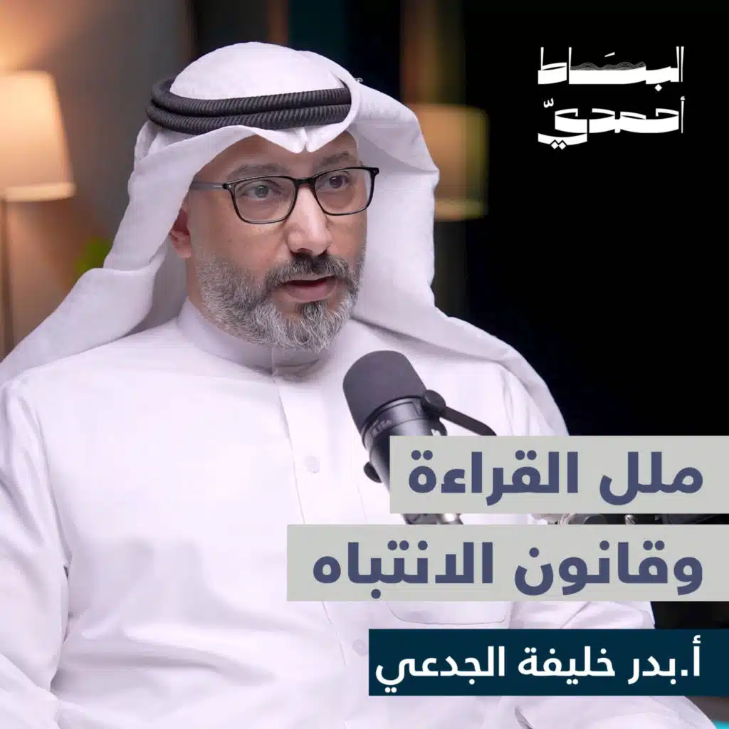 هل البودكاست يقدم معرفة وهمية ؟ | أ. بدر خليفة الجدعي