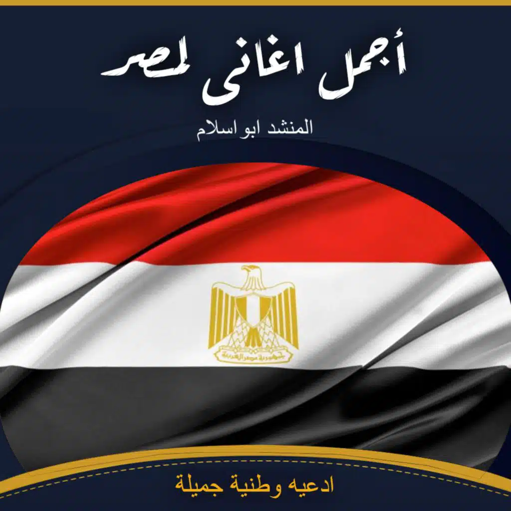 صوتي لمصر | من القلب رسالة وفخر ووفاء