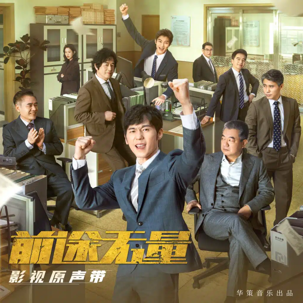 影視劇《前途無量》原聲帶