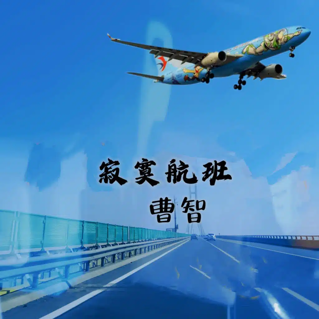 就让你一个人走