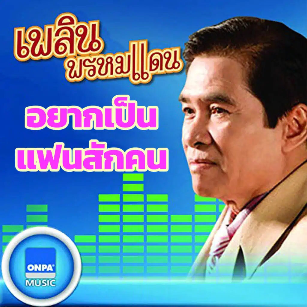 เพลิน พรหมแดน