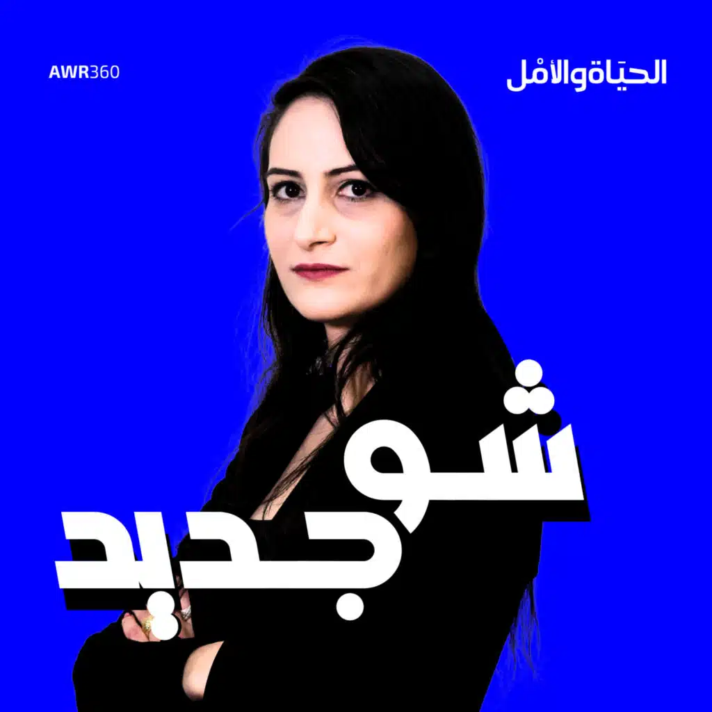 شو جديد من صوت الحياة والامل 7-11-2024