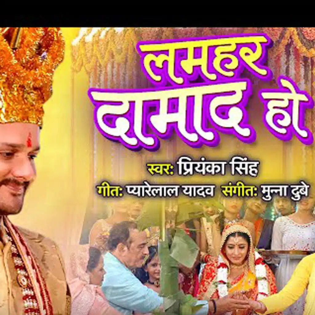 Lamhar Damad Ho (Vivah Geet)