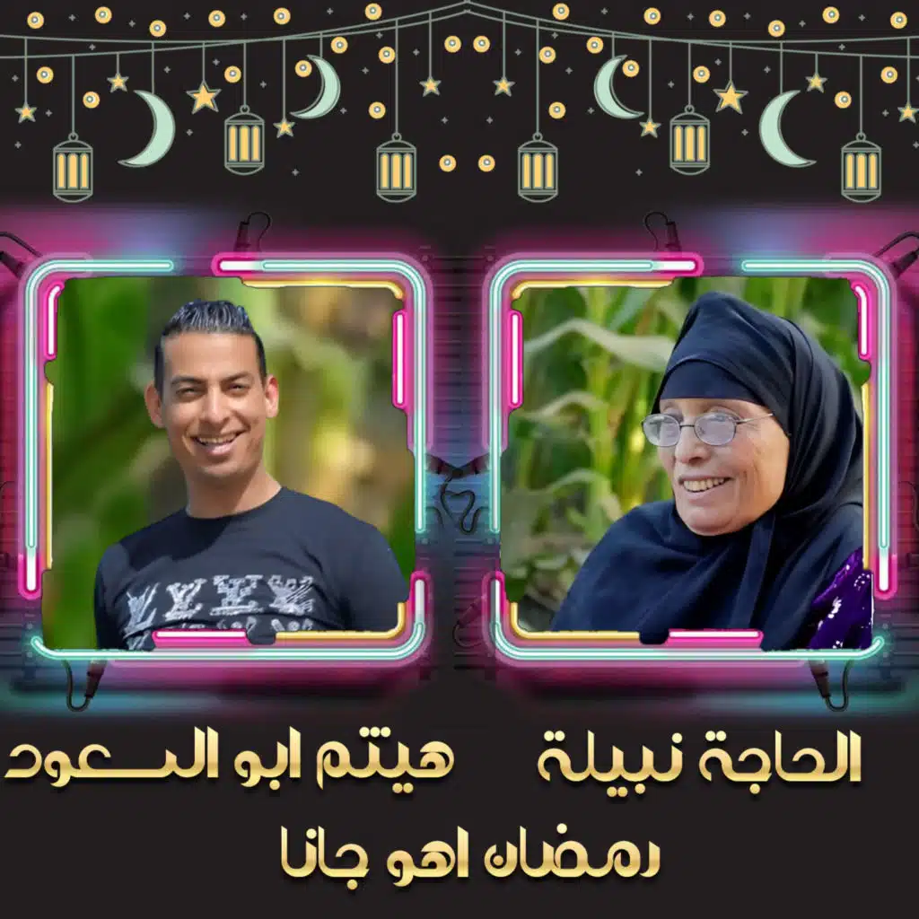 رمضان اهو جانا