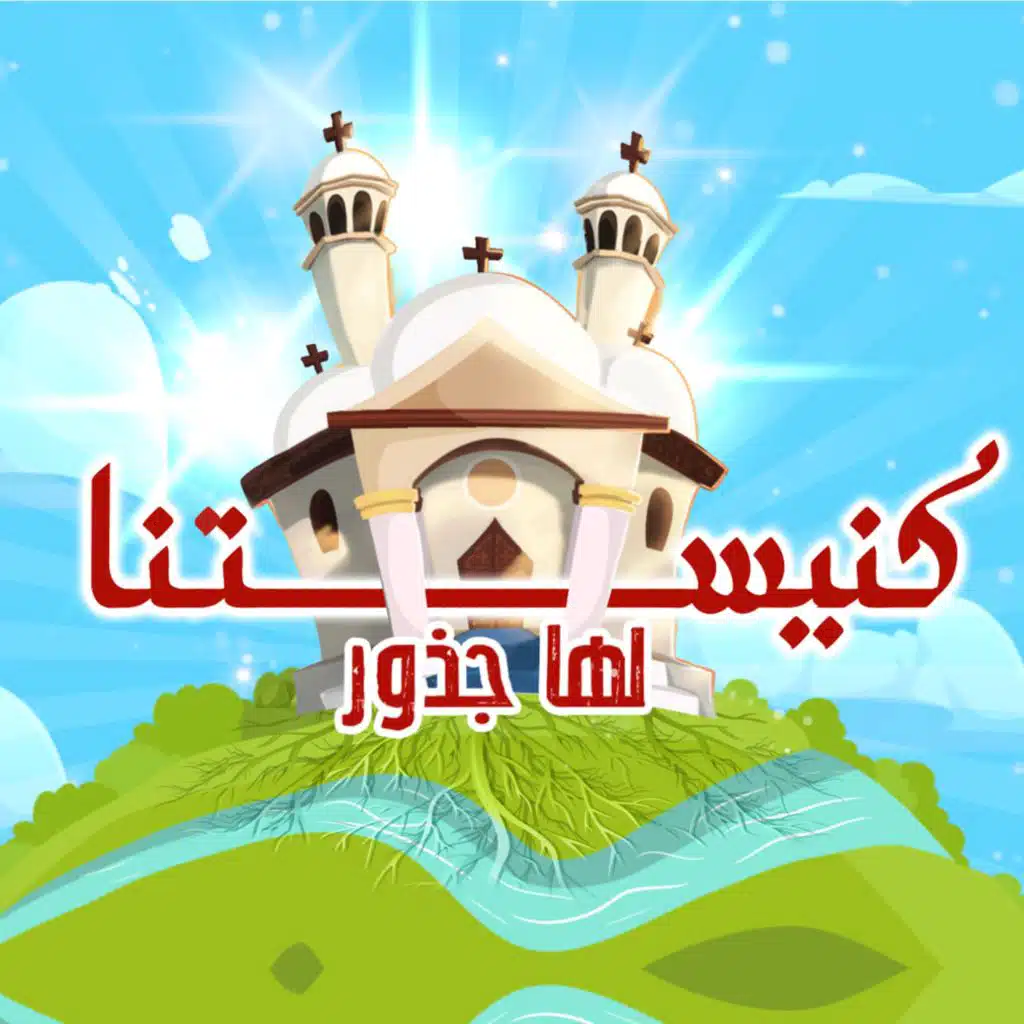 El Malak Mekhael - الملاك ميخائيل