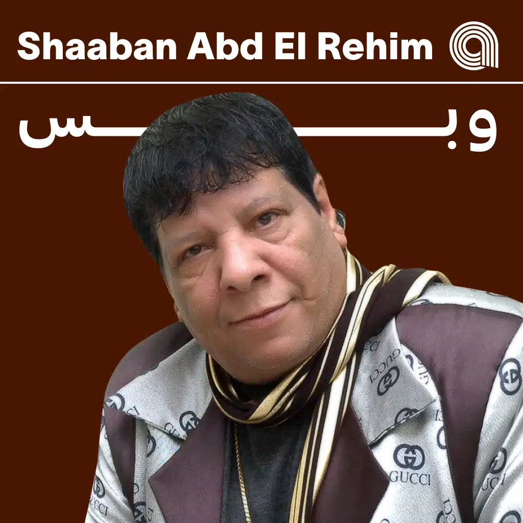 شعبان عبد الرحيم وبس