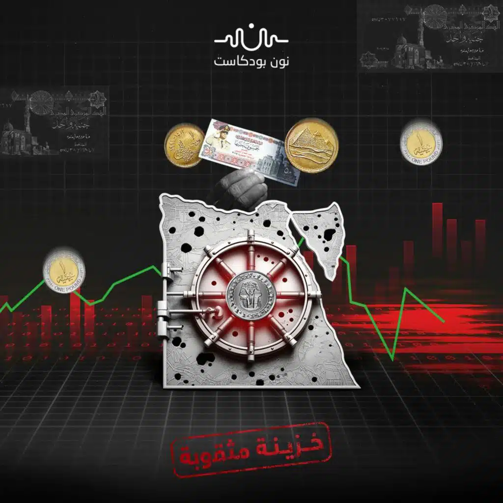 الجنيه المصري.. موجز تاريخي لعملة كانت واعدة