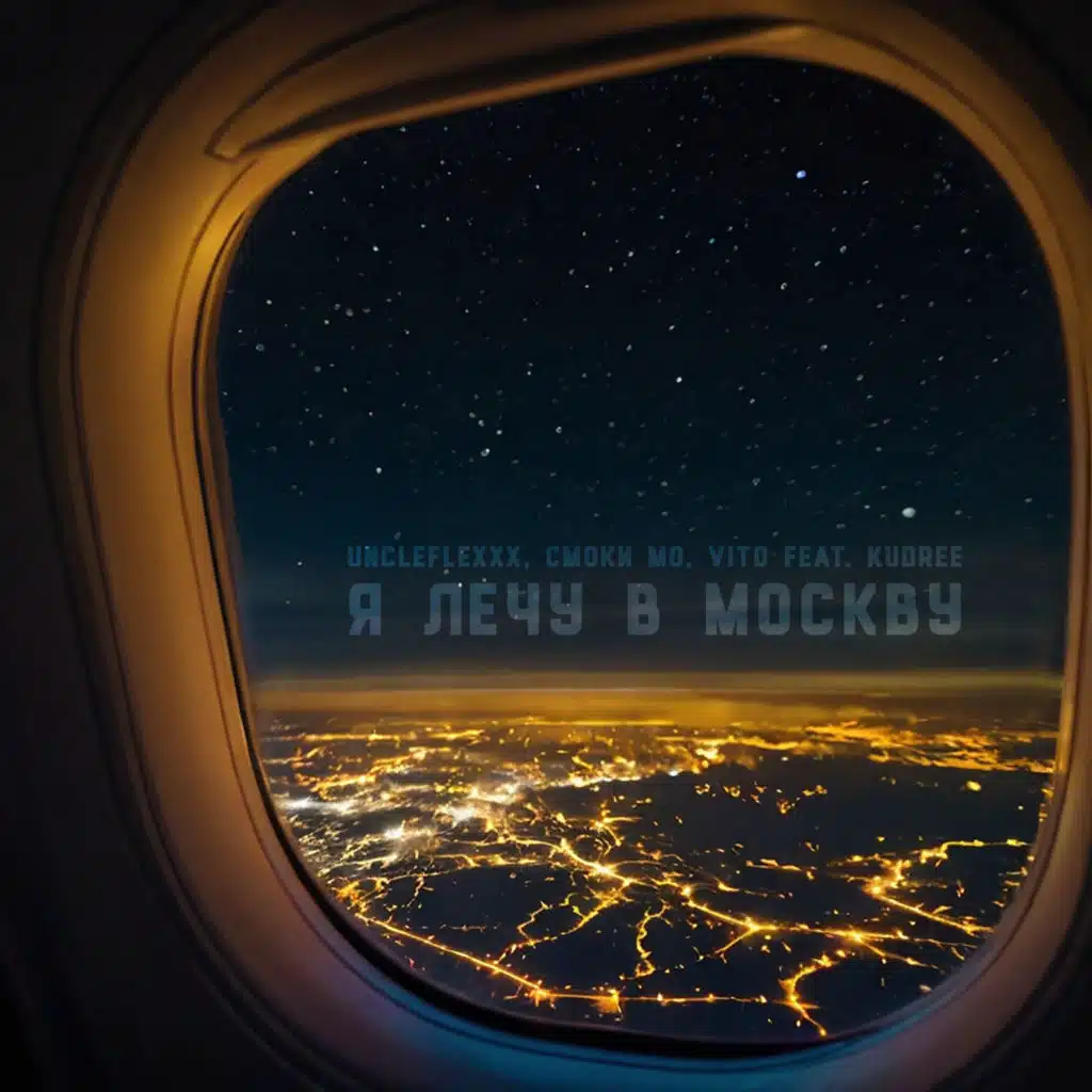 UncleFlexxx, VITO & Смоки Мо