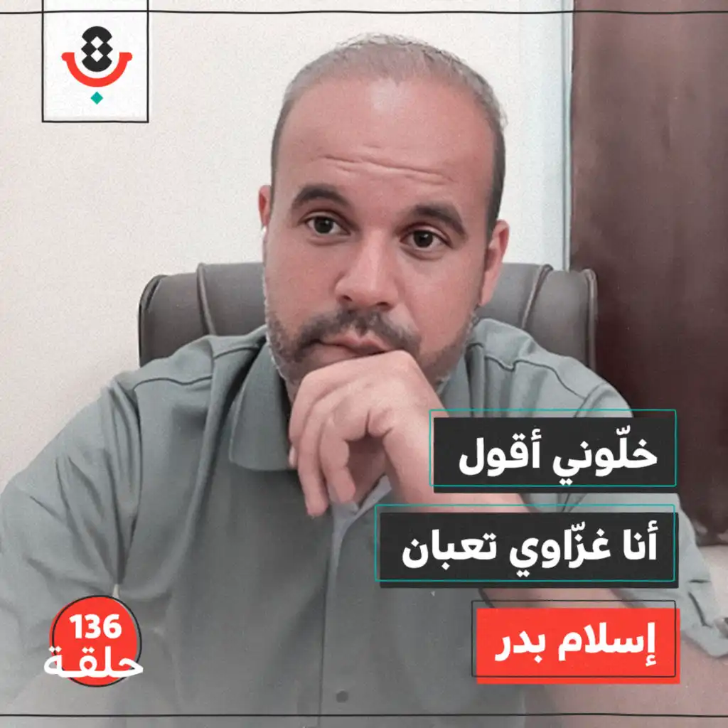 136 | خفايا نقل أخبار الإبادة | إسلام بدر