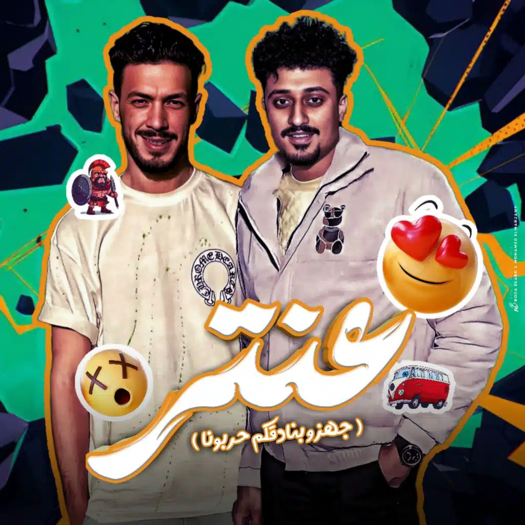 تامر الفنان ومحمد مشاكل