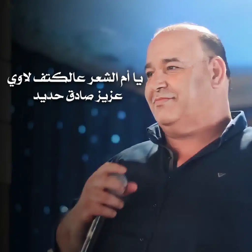 يا ام الشعر عالكتف لاوي