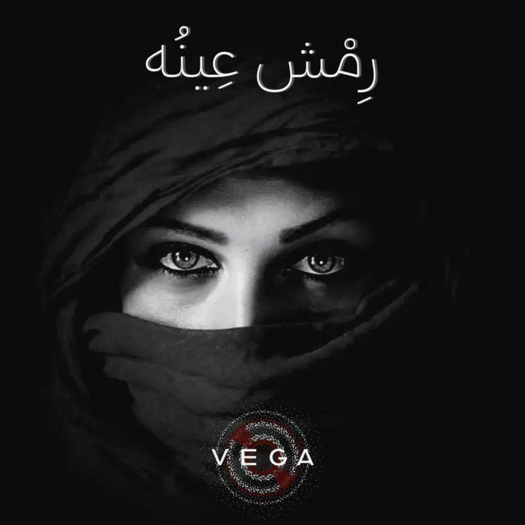 رمش عينه (feat. Adham Elgallad)