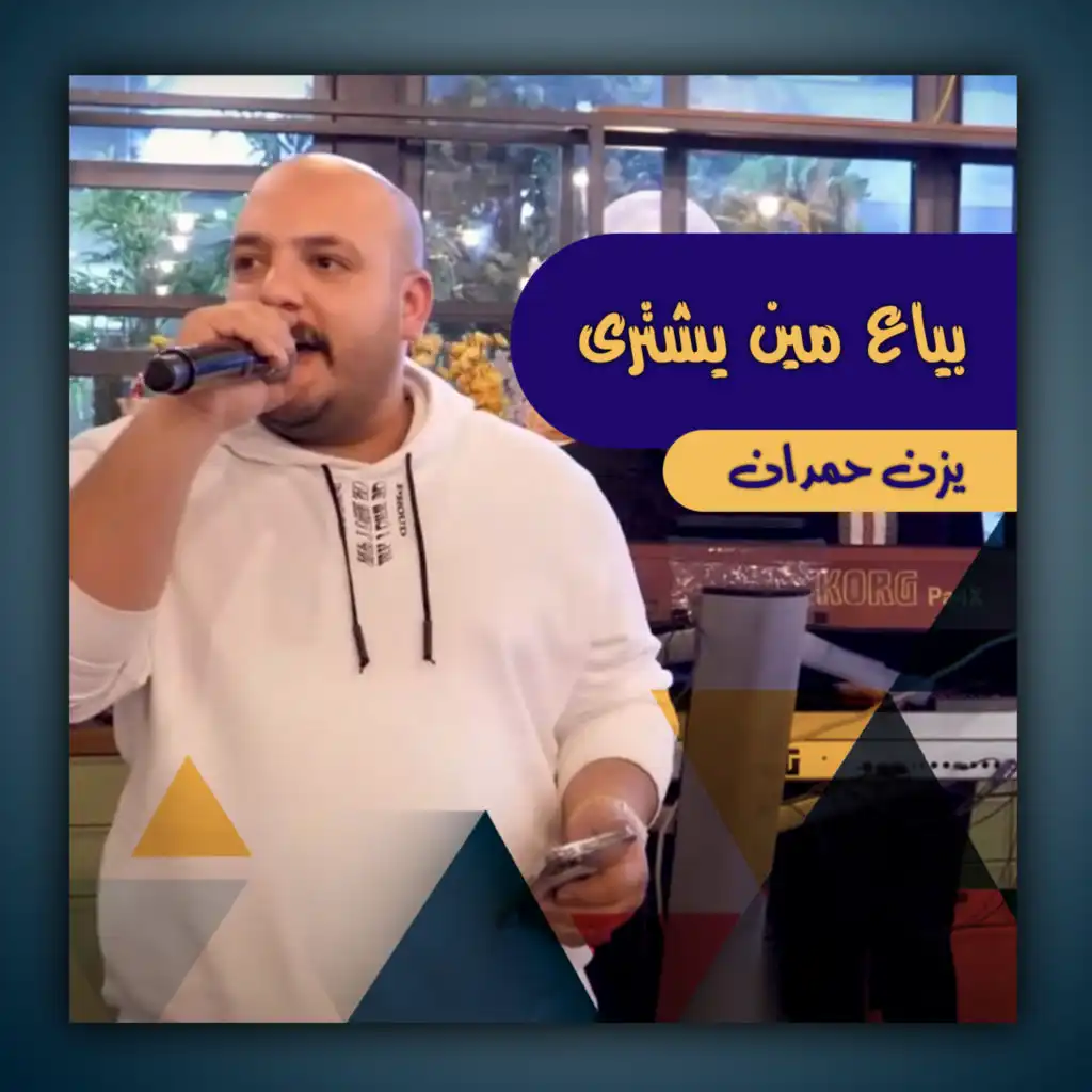 ما حدا علينا بيقدر