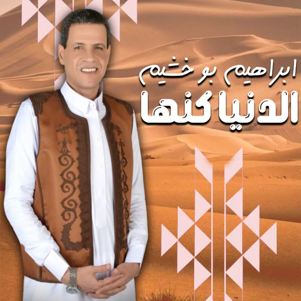 الدنيا كنها