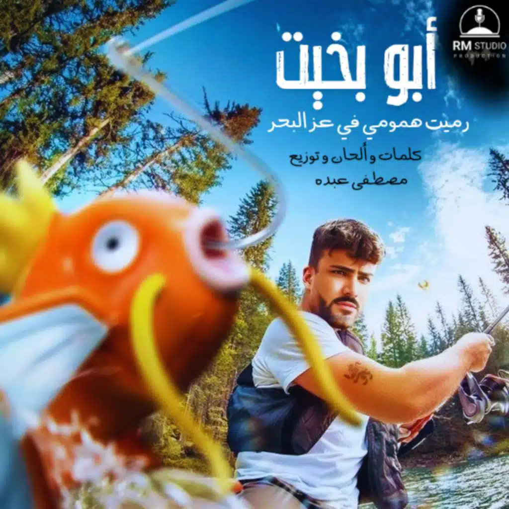 أبو بخيت (المنحوس)