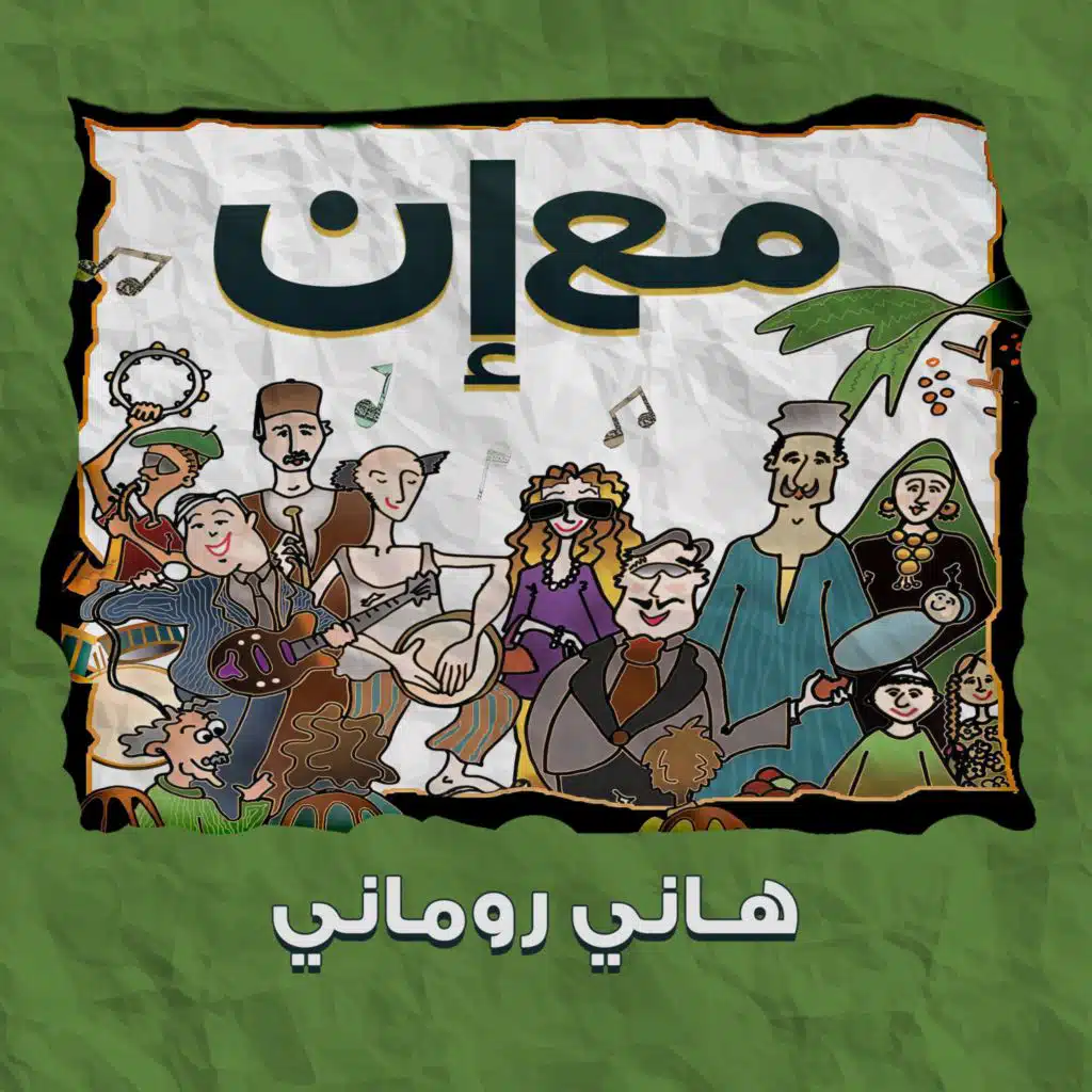 مع إن (مع فريق بداية جديدة)