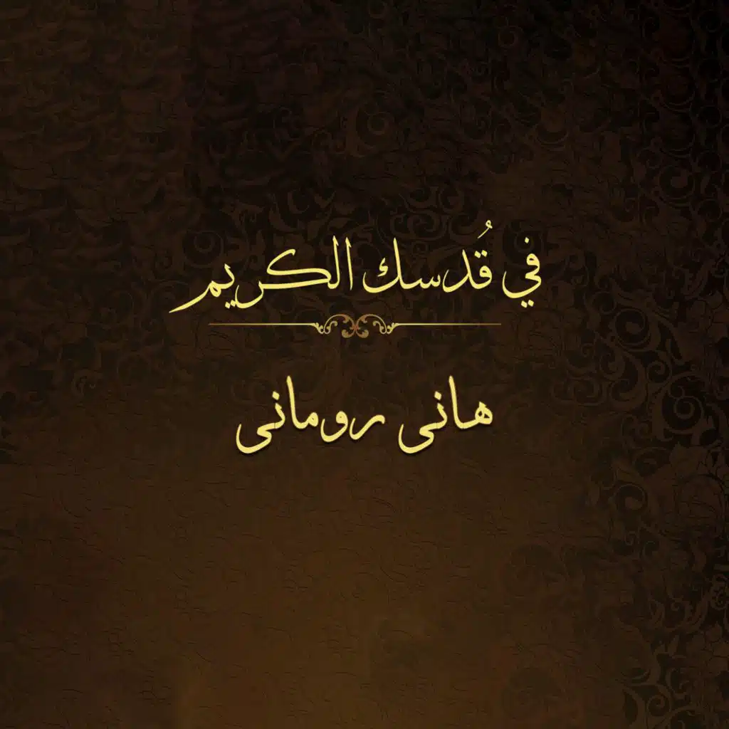 الله بيتكلم (مع تامر العجمي)