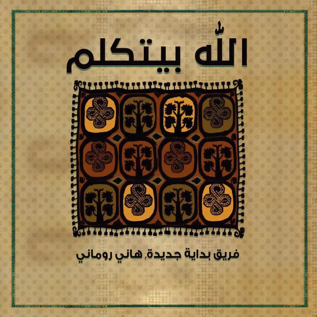 الله بيتكلم