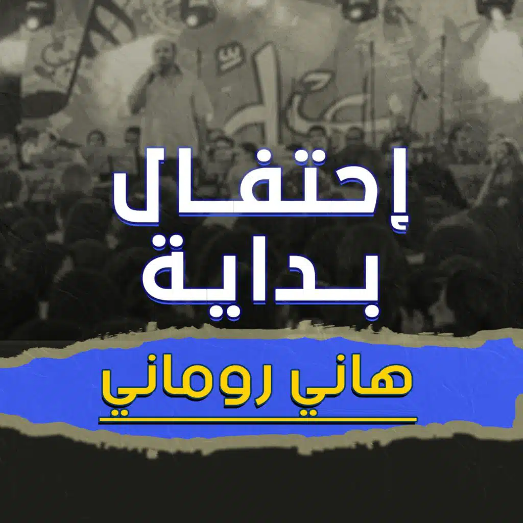 أنا ليا دور (مع ليديا شديد)