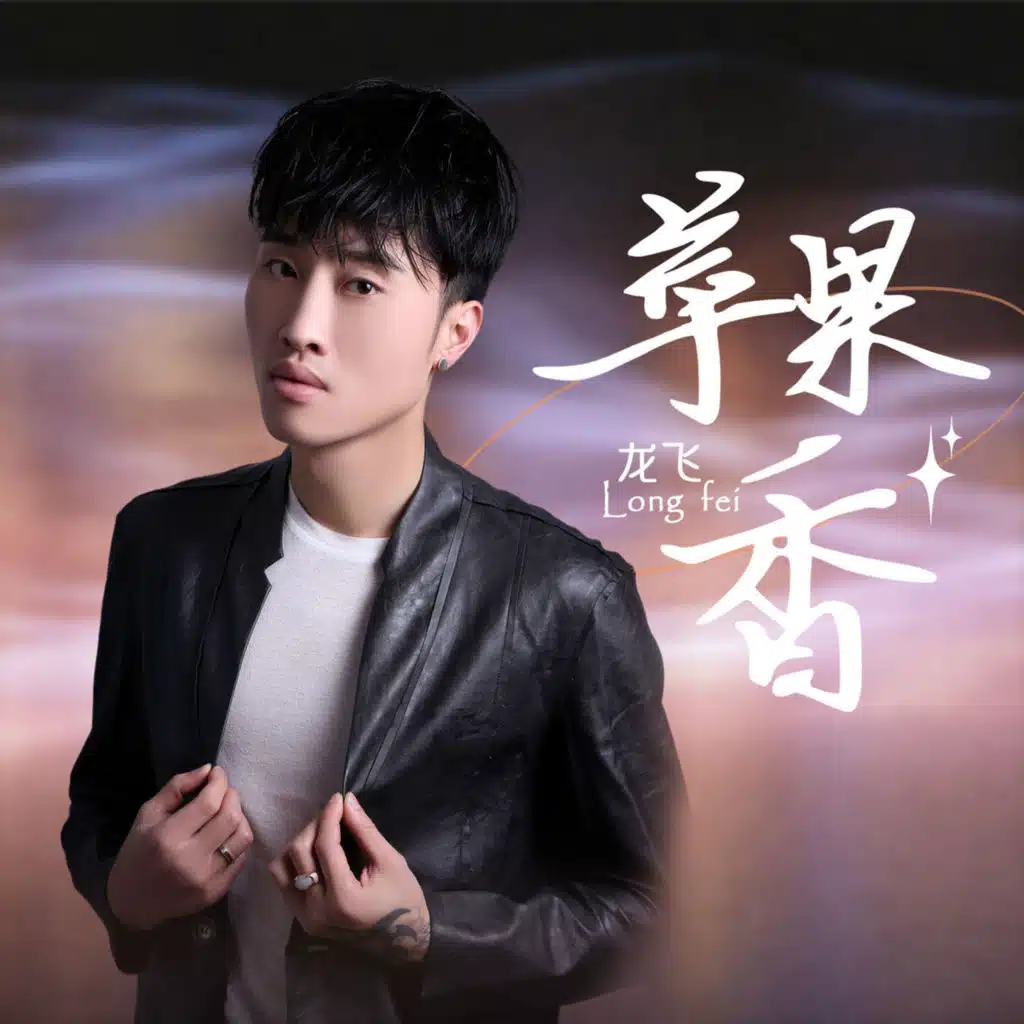 龙飞